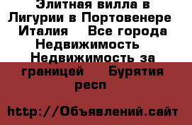 Элитная вилла в Лигурии в Портовенере (Италия) - Все города Недвижимость » Недвижимость за границей   . Бурятия респ.